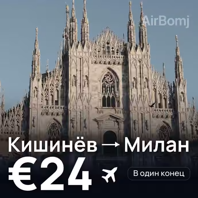 Кишинёв → Милан за €24