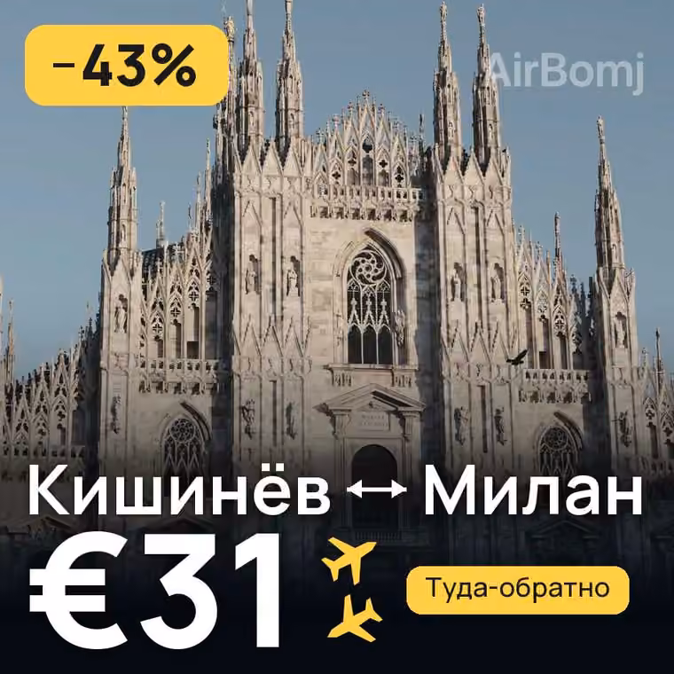 Кишинёв → Милан за €31