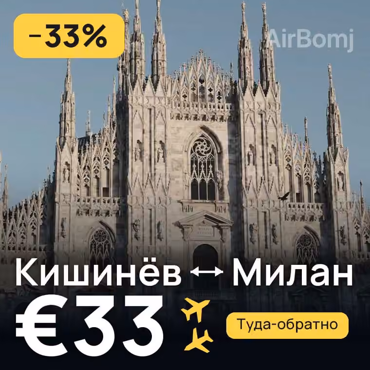 Кишинёв → Милан за €33