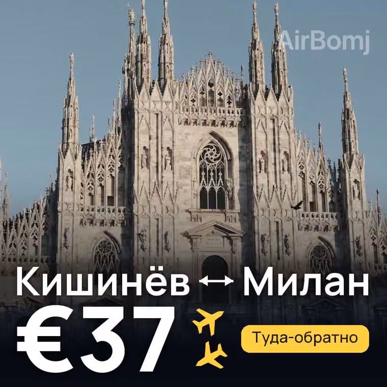 Кишинёв → Милан за €37