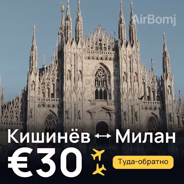 Кишинёв → Милан за €30