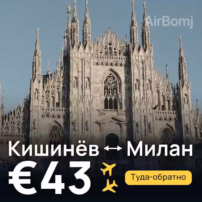 Кишинёв → Милан за €43