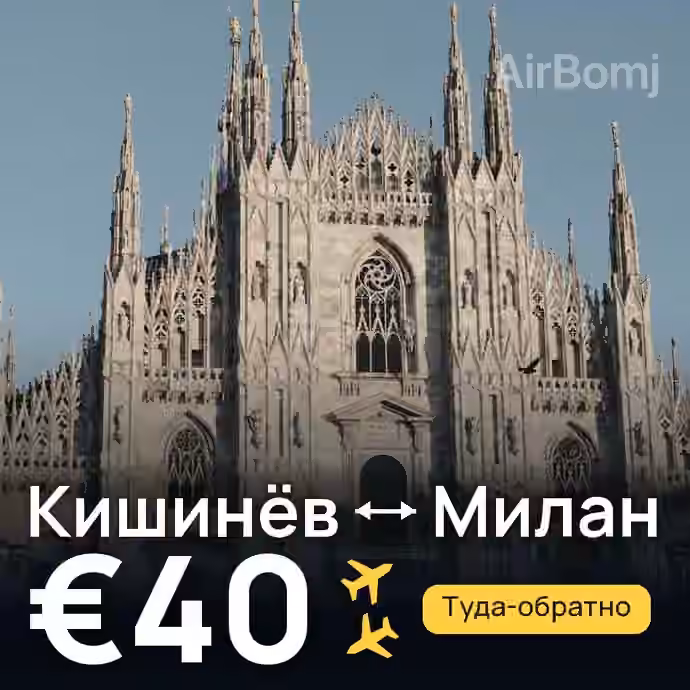 Кишинёв → Милан — лучшая цена €35
