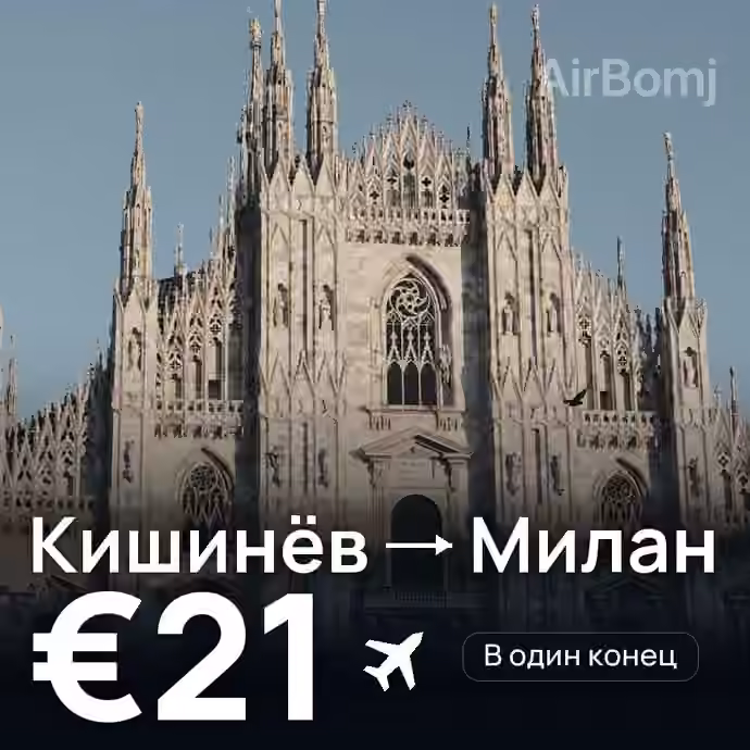 Кишинёв → Милан за €21