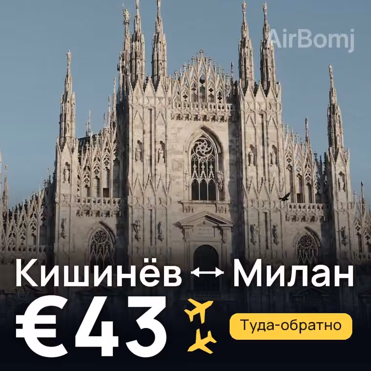 Кишинёв → Милан за €43