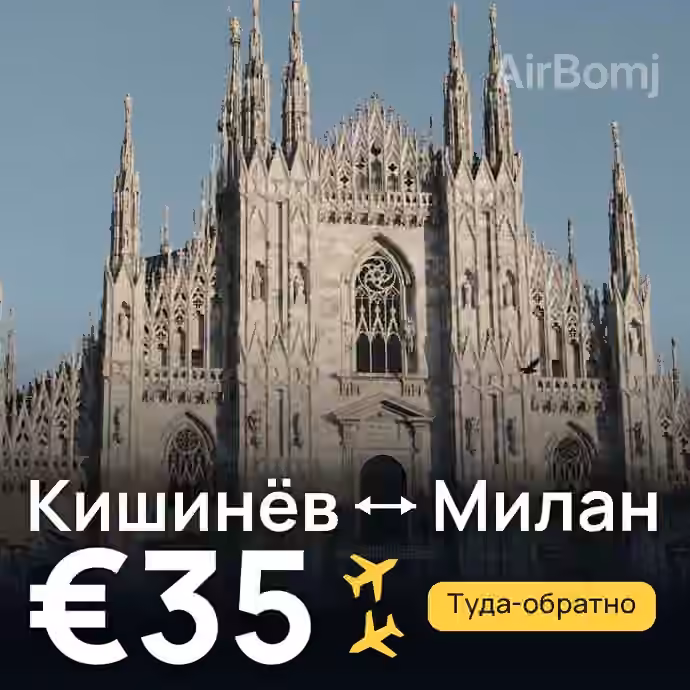 Кишинёв → Милан за €35