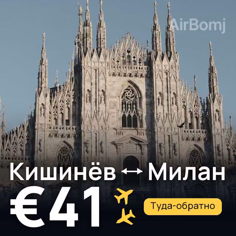 Кишинёв → Милан за €41