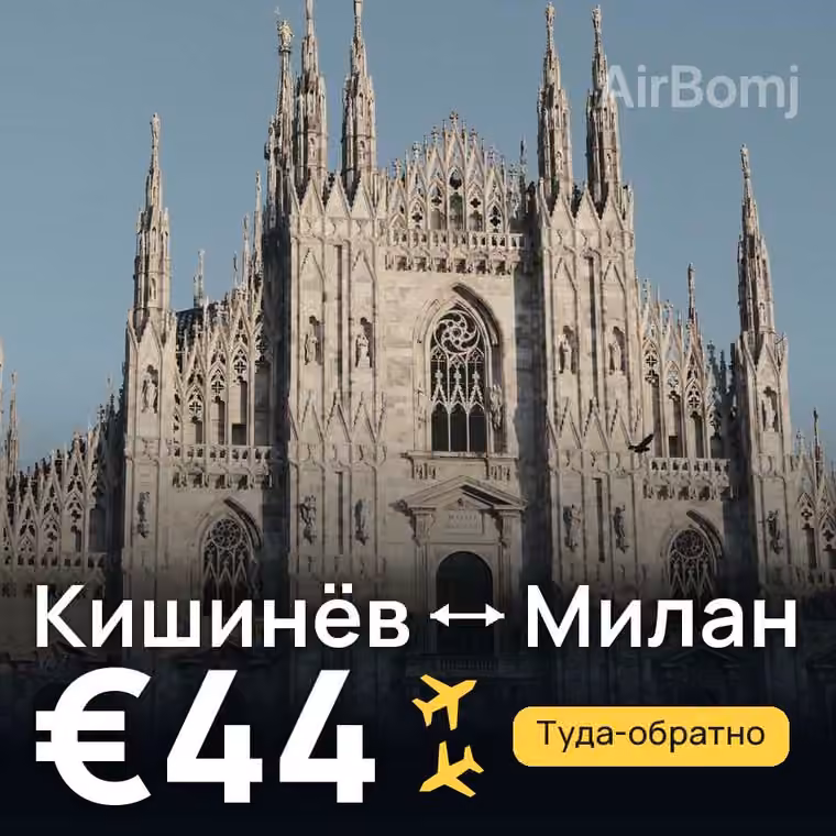 Кишинёв → Милан — лучшая цена €43
