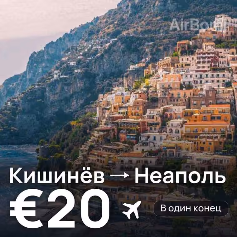 Кишинёв → Неаполь за €20
