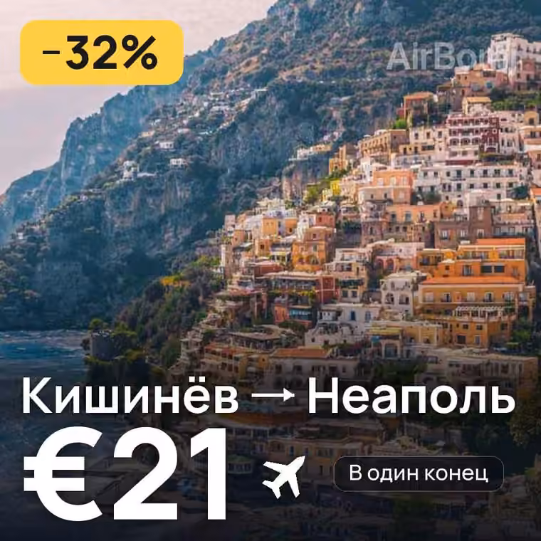 Кишинёв → Неаполь за €21