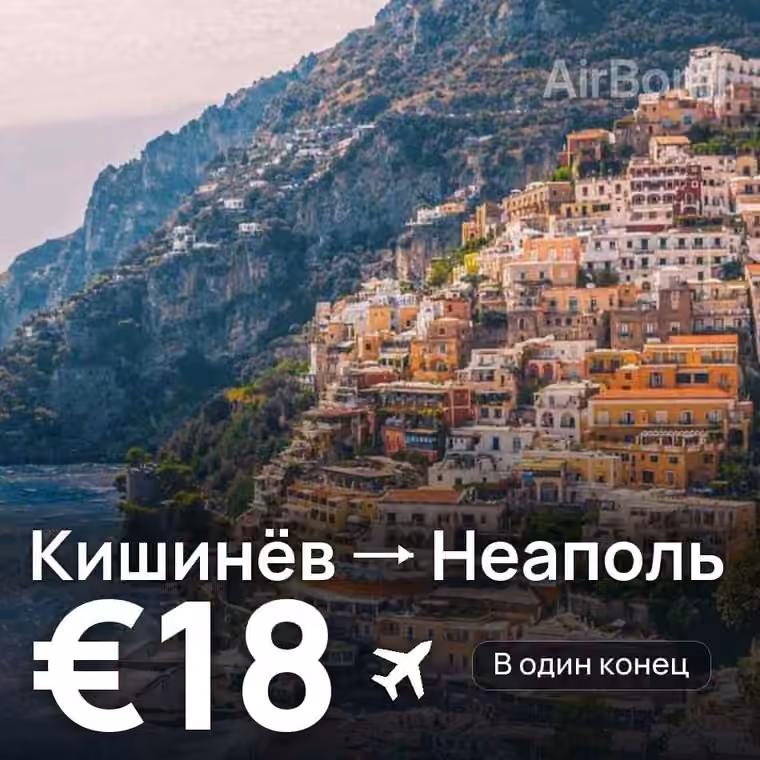 Кишинёв → Неаполь за €23