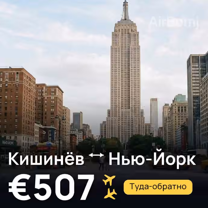 Кишинёв → Нью-Йорк за €507
