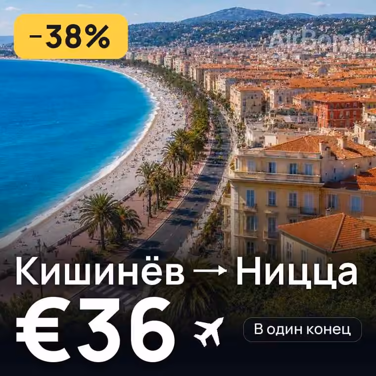 Кишинёв → Ницца — лучшая цена €34