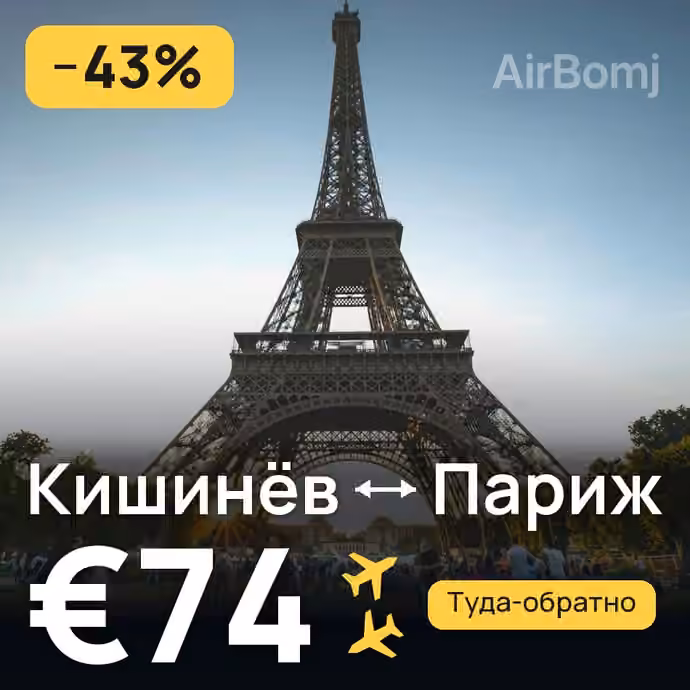 Кишинёв → Париж — лучшая цена €74