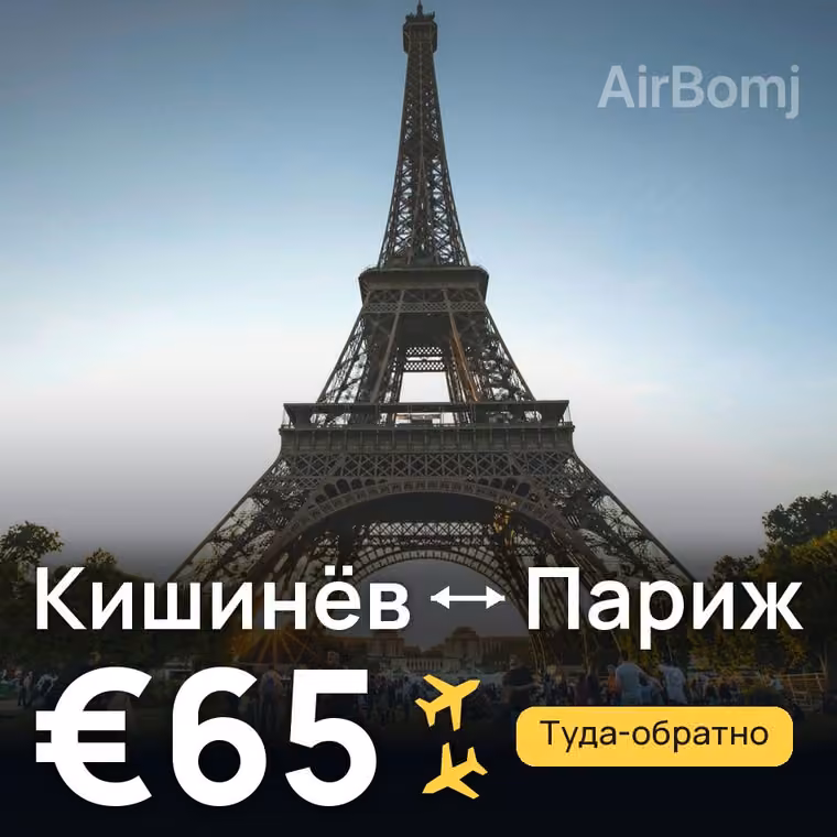 Кишинёв → Париж за €65