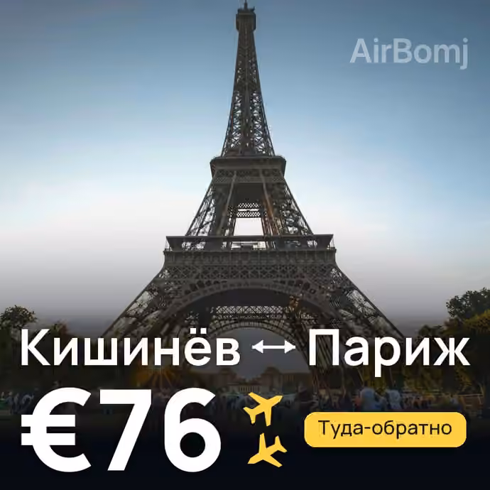 Кишинёв → Париж — лучшая цена €61