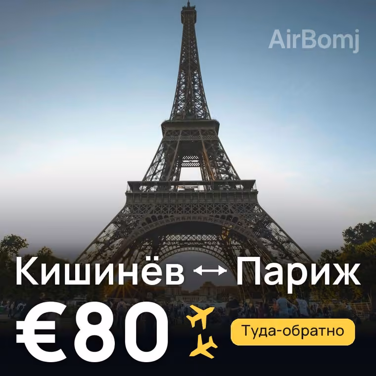 Кишинёв → Париж — лучшая цена €76