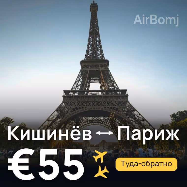 Кишинёв → Париж за €55