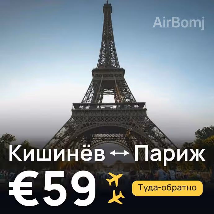 Кишинёв → Париж — лучшая цена €59