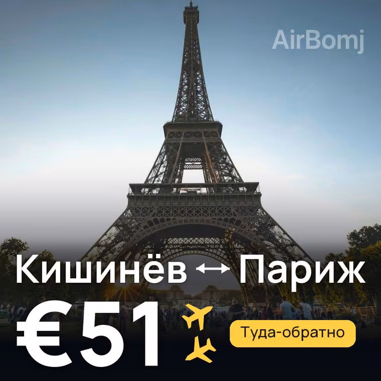 Кишинёв → Париж за €51