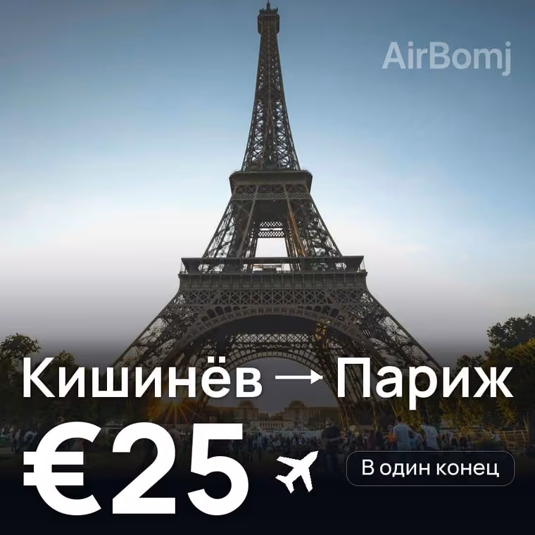 Кишинёв → Париж — лучшая цена €25