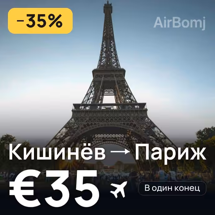 Кишинёв → Париж за €35