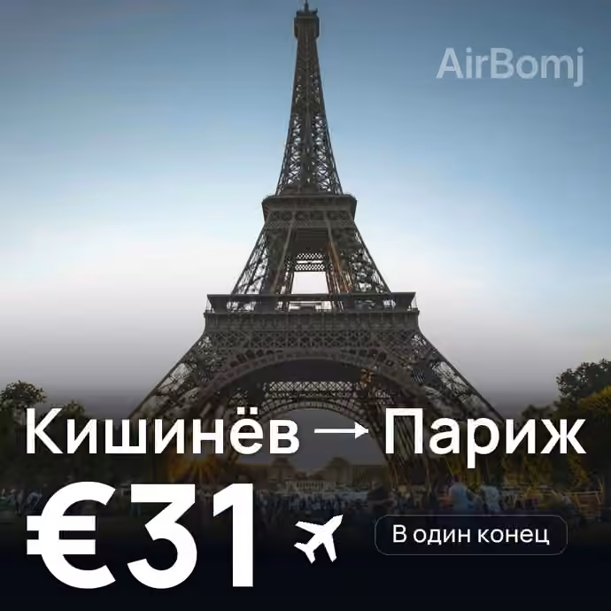Кишинёв → Париж — лучшая цена €25