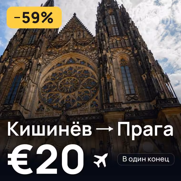 Кишинёв → Прага за €20
