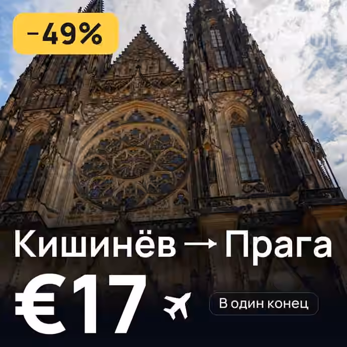 Кишинёв → Прага за €17