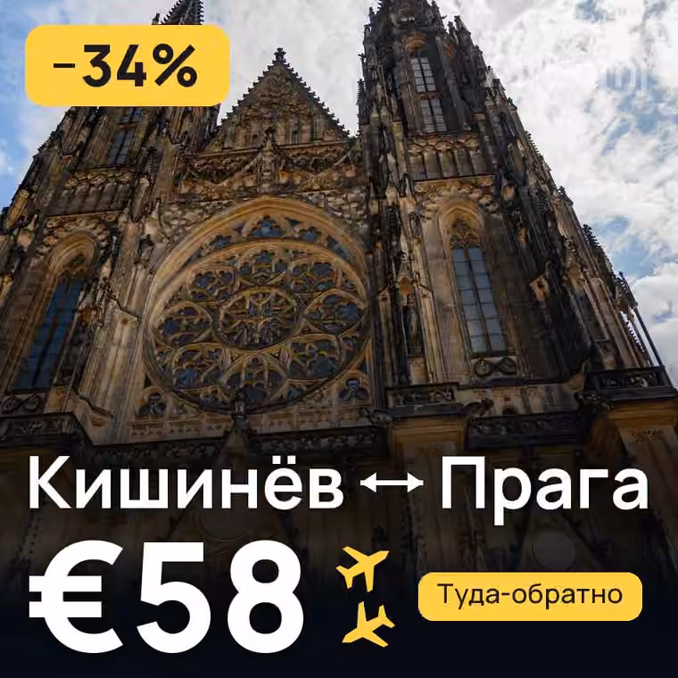 Кишинёв → Прага за €58