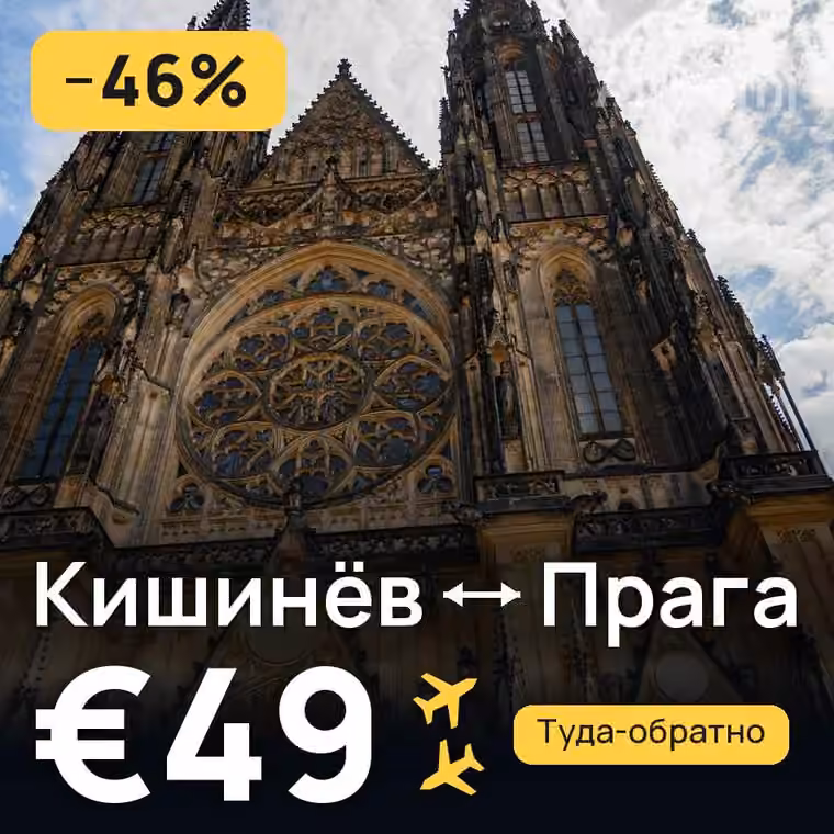 Кишинёв → Прага за €49