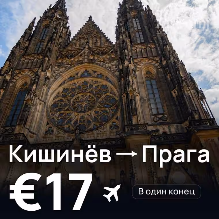Кишинёв → Прага за €17