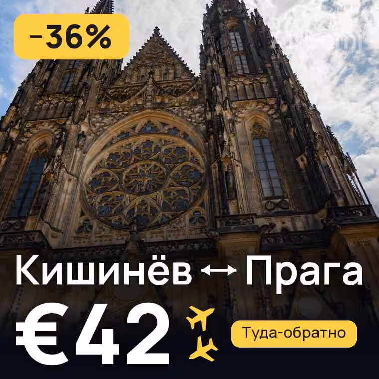 Кишинёв → Прага за €42