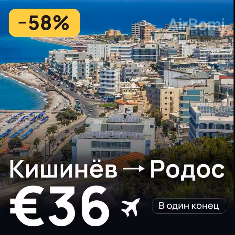 Кишинёв → Родос за €37
