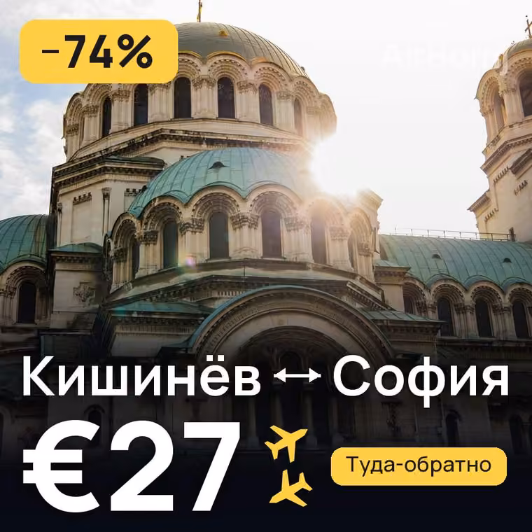 Кишинёв → София за €27