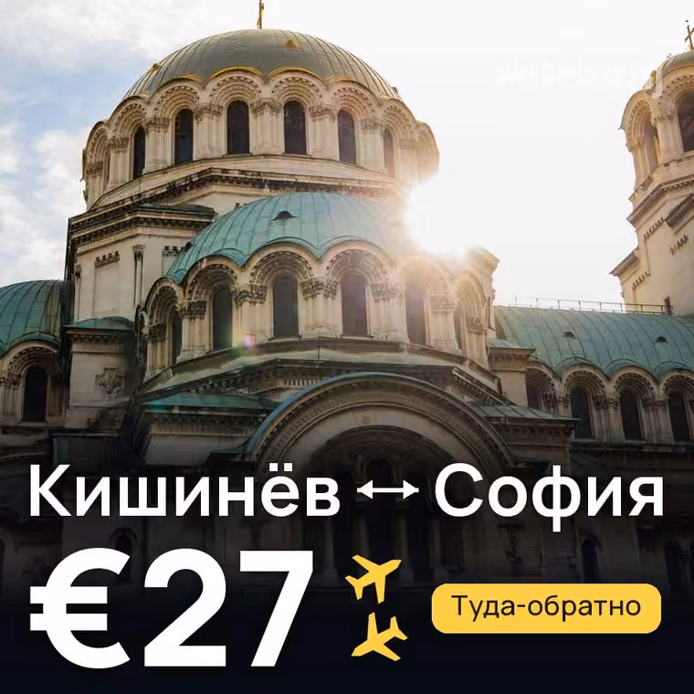 Кишинёв → София за €27