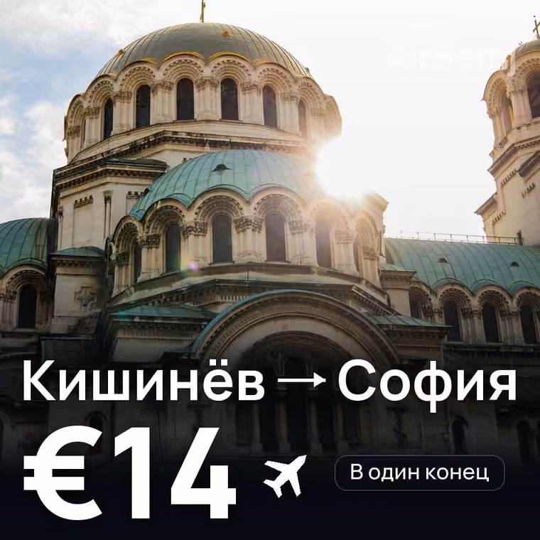 Кишинёв → София за €14