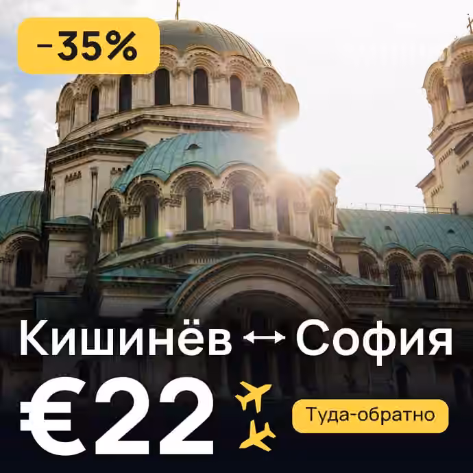 Кишинёв → София — лучшая цена €22