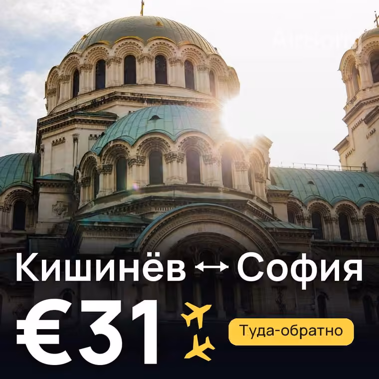 Кишинёв → София за €31