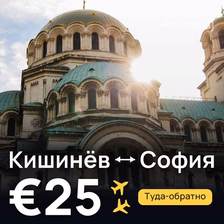 Кишинёв → София — лучшая цена €25