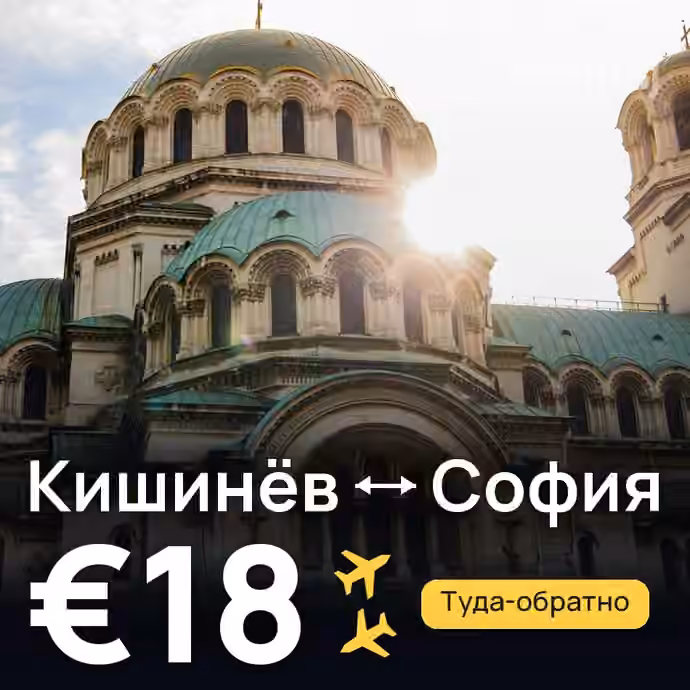 Кишинёв → София за €18