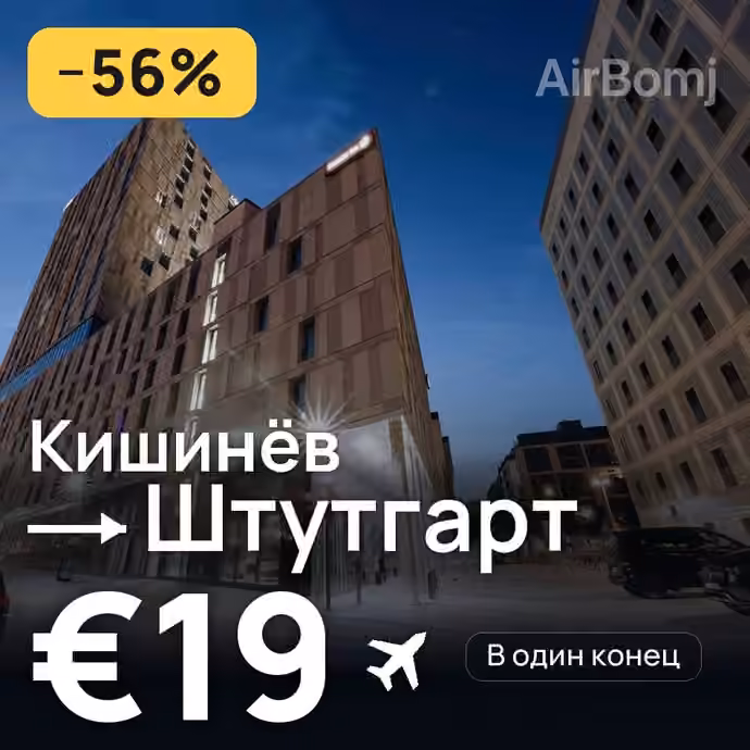 Кишинёв → Штутгарт за €19