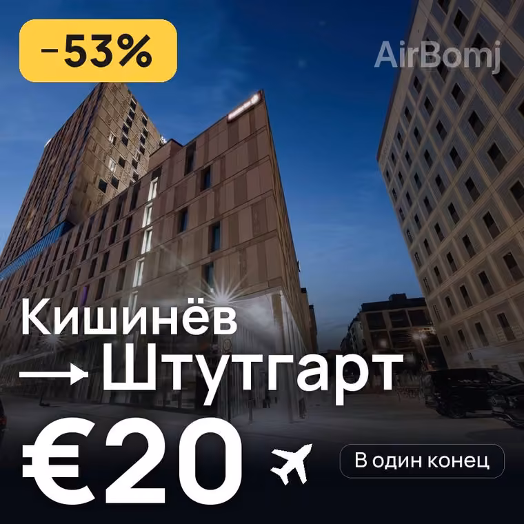 Кишинёв → Штутгарт — лучшая цена €19