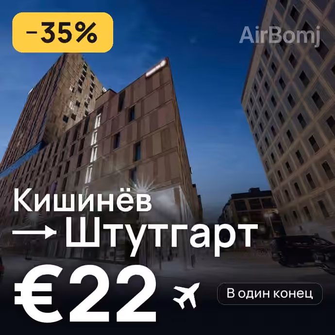 Кишинёв → Штутгарт за €22