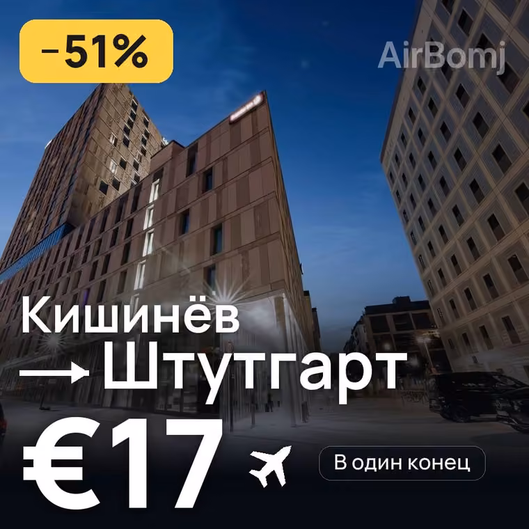 Кишинёв → Штутгарт — лучшая цена €17