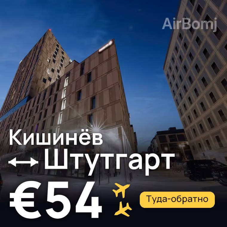 Кишинёв → Штутгарт за €54