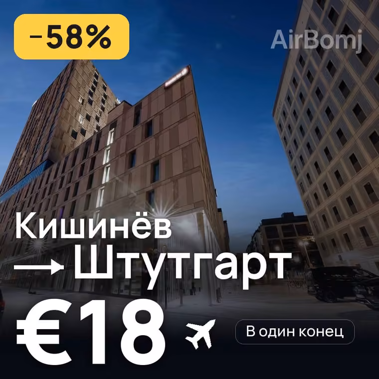 Кишинёв → Штутгарт за €18