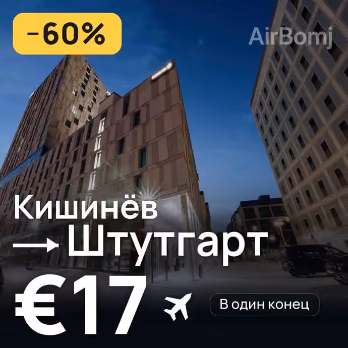Кишинёв → Штутгарт — лучшая цена €17