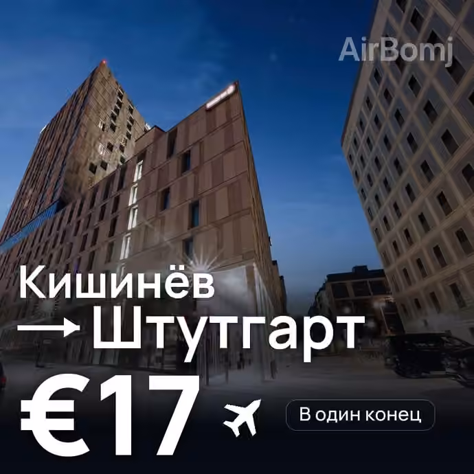 Кишинёв → Штутгарт за €17