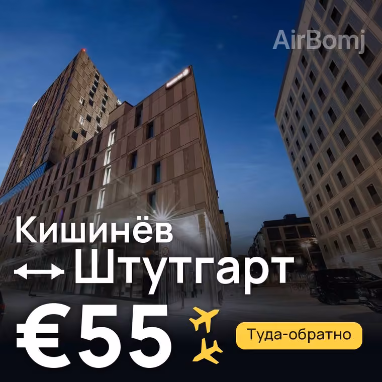 Кишинёв → Штутгарт за €55